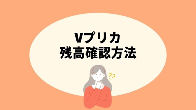 Vプリカの残高確認方法｜アプリ・マイページでの確認手順と有効期限の管理