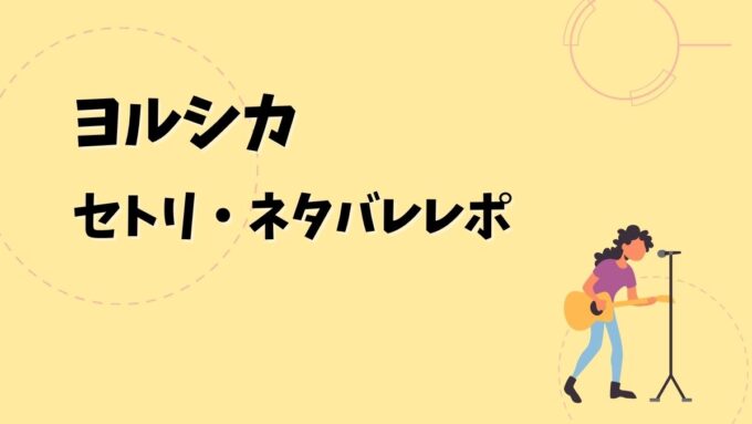 ヨルシカセトリ・ネタバレレポ｜ヨルシカ LIVE TOUR 2026「一人称」＆歴代ツアー