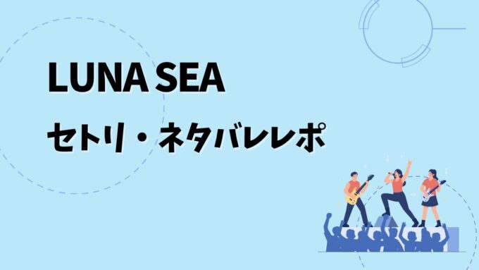 LUNA SEAセトリ・ネタバレレポ｜LUNA SEA TOUR 2026 UNENDING JOURNEY -FOREVER-＆歴代ツアー