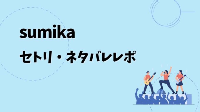 sumikaセトリ・ネタバレレポ｜sumika Live Tour 2026『Unique』＆歴代ツアー