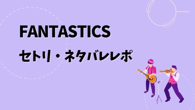 FANTASTICSセトリ・ネタバレレポ｜FANTASTICS LIVE TOUR 2026 