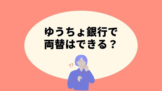ゆうちょ銀行で両替はできる？硬貨の取扱方法と手数料を徹底解説