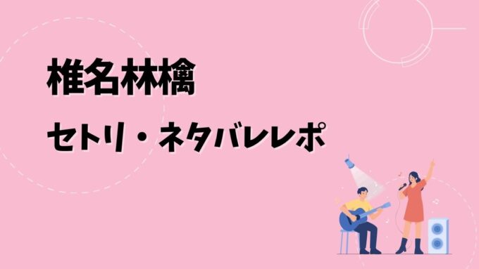 椎名林檎セトリ・ネタバレレポ｜党大会 令和八年列島巡回＆歴代ツアー