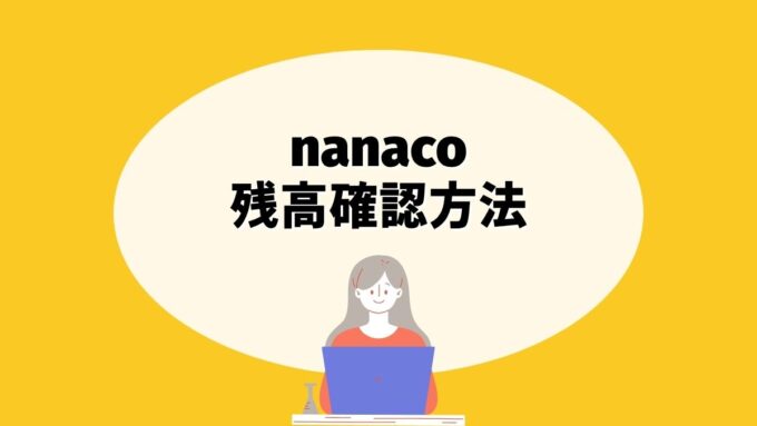 nanacoの残高確認方法｜アプリ・ATM・レシートでの最適な使い分け