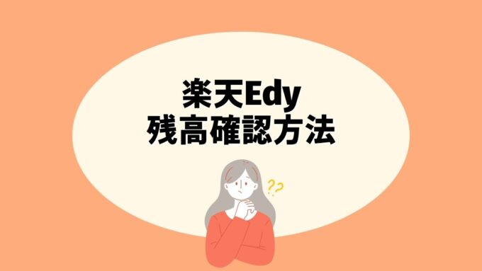 楽天Edyの残高確認方法｜アプリ・カード・パソコンでの最適な使い分け