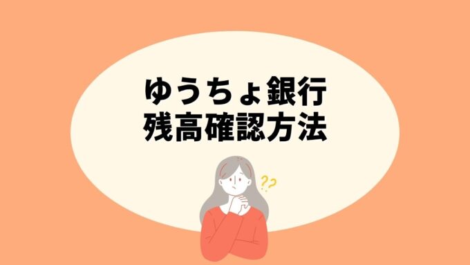 ゆうちょ銀行の残高確認方法｜アプリ・ATM・通帳での最適な使い分けゆうちょ銀行の残高確認方法を徹底解説。ゆうちょ通帳アプリ・ゆうちょダイレクト・ATM・通帳記帳・窓口・テレホンサービスの6つの方法、それぞれの手数料や使い分け、総合口座と振替口座の違いまで、初めての方にも分かりやすく整理。