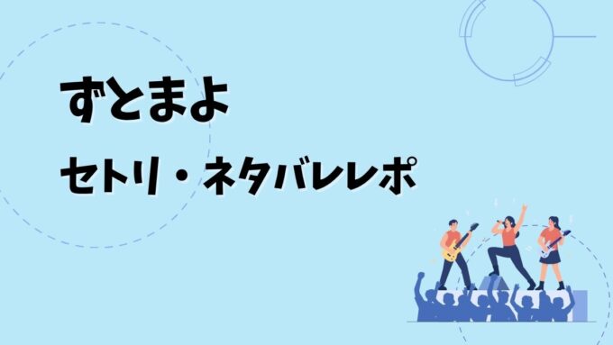 ずっと真夜中でいいのにセトリ・ネタバレレポ｜JAPAN & ASIA TOUR「ZUTOMAYO INTENSE II」＆歴代ツアー