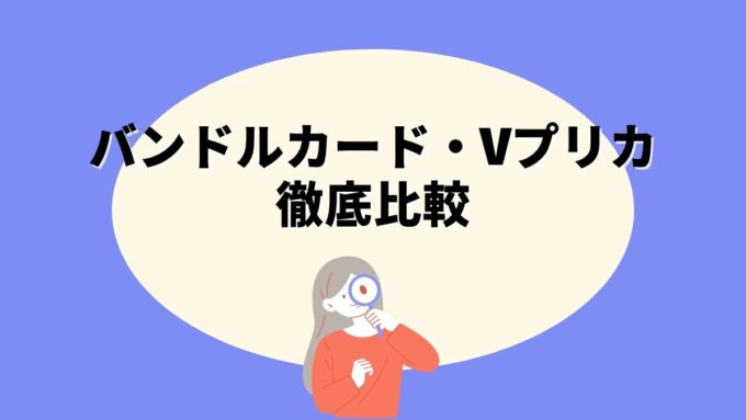 バンドルカードとVプリカの違いを徹底比較｜目的別のおすすめ選び方