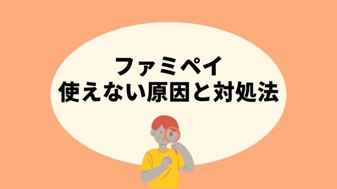 ファミペイが使えない原因と対処法｜店頭・ネット決済・翌月払い・チャージ別に徹底解説