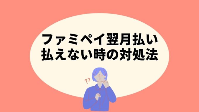 ファミペイ翌月払いが払えない時の対処法｜引き落としリトライ・支払い変更・延滞リスクを整理