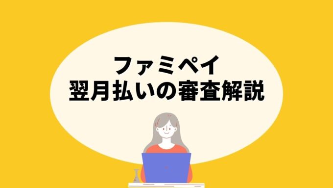 ファミペイ翌月払いの審査｜基準・落ちる原因・通過のコツを徹底解説