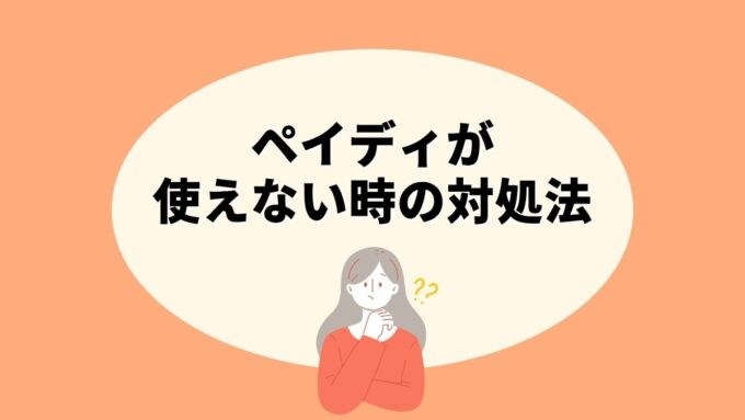 ペイディが使えない時の対処法｜限度額・延滞・利用停止・本人確認まで原因別に徹底解説