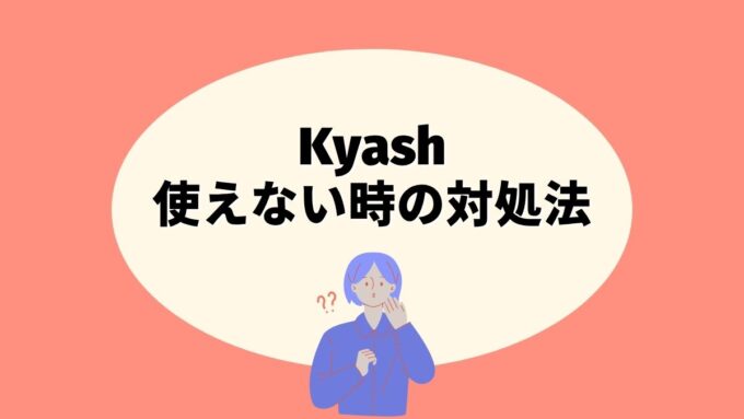 Kyashが使えない時の対処法｜カードロック・限度額・継続契約・Liteサービス終了まで原因別に解説