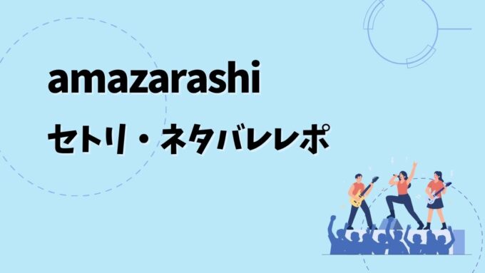amazarashiセトリ・ネタバレレポ｜amazarashi ASIA TOUR 2026「生活の果てに音楽が鳴る」- Music bears Life -＆歴代ツアー