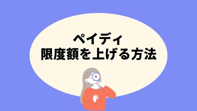 ペイディの限度額を上げる方法｜3万円から増やす4つの正規ルートと上がらない理由を徹底解説