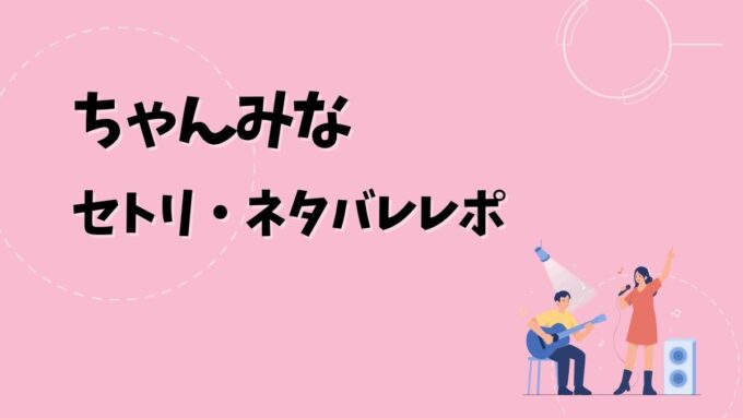 ちゃんみなセトリ・ネタバレレポ｜AREA OF DIAMOND 4＆歴代ツアー