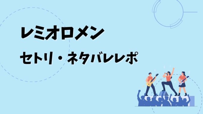 レミオロメンセトリ・ネタバレレポ｜Reunion Tour 2026＆歴代ツアー