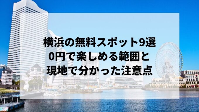 横浜の無料スポット9選｜0円で楽しめる範囲と現地で分かった注意点
