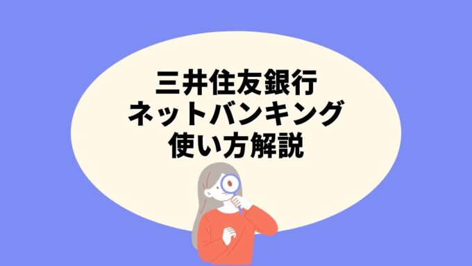 三井住友銀行ネットバンキング(SMBCダイレクト)の使い方｜申込み手順・手数料・できること徹底解説