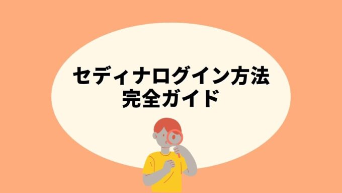 セディナのログイン方法完全ガイド｜Vpass移行・セディナビID・ログインできない時の対処法を徹底解説