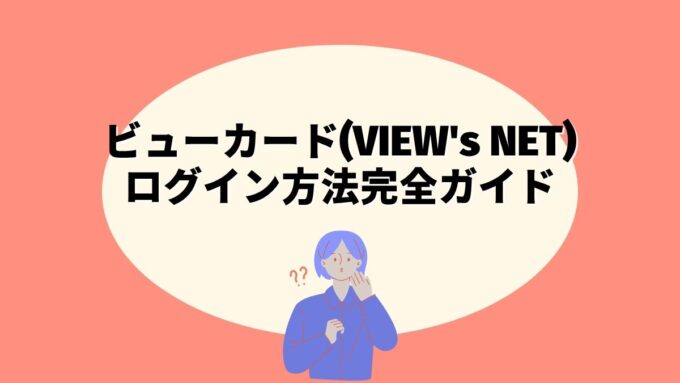 ビューカード(VIEW's NET)のログイン方法完全ガイド｜JRE POINT確認・パスワード忘れた時の対処法・アプリ連携を徹底解説
