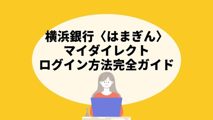 横浜銀行〈はまぎん〉マイダイレクトのログイン方法完全ガイド｜初回利用登録・ログインできない時の対処法・はまぎん365アプリまで徹底解説