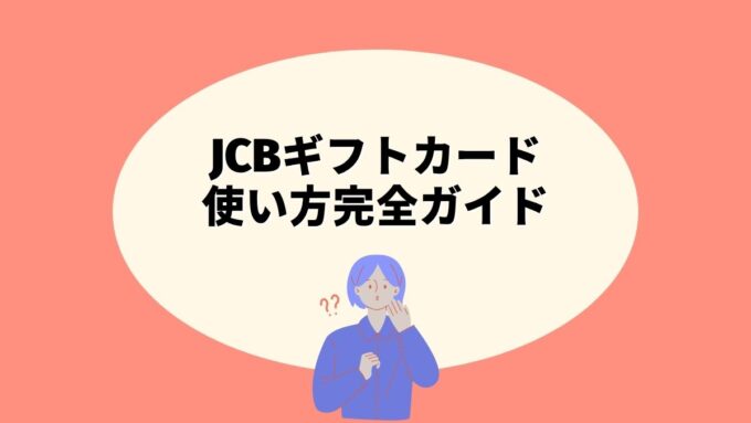 JCBギフトカードの使い方完全ガイド｜使える店・購入方法・有効期限・コンビニ利用可否まで徹底解説