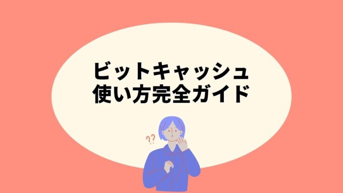 ビットキャッシュの使い方完全ガイド｜買い方・使えるサービス・16文字ひらがなID・ビットキャッシュメンバーズまで徹底解説