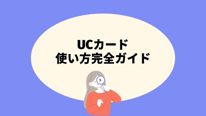 UCカードの使い方完全ガイド｜アットユーネット!ログイン・ポイント確認・会員特典・UC Portalアプリまで徹底解説