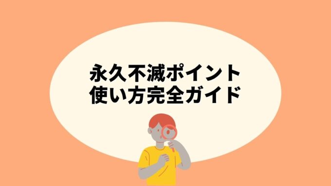 永久不滅ポイントの使い方完全ガイド｜交換方法・おすすめ交換先・貯め方・確認方法まで徹底解説