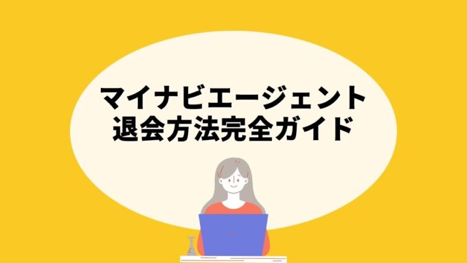 マイナビエージェントの退会方法完全ガイド｜Web手続きの手順・退会できない時の対処・個人情報削除まで徹底解説