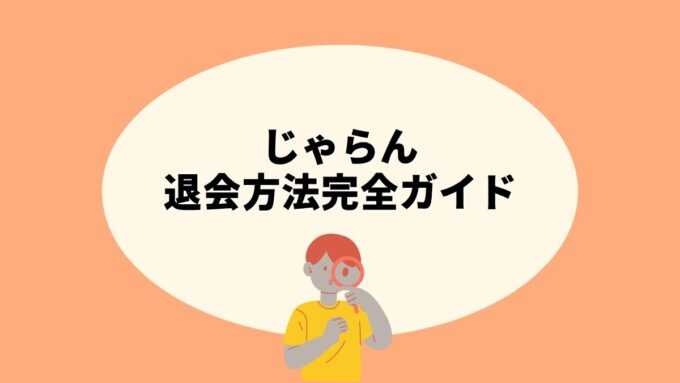 じゃらんの退会方法完全ガイド｜Web手続きの手順・リクルートIDとの違い・退会できない時の対処法まで徹底解説