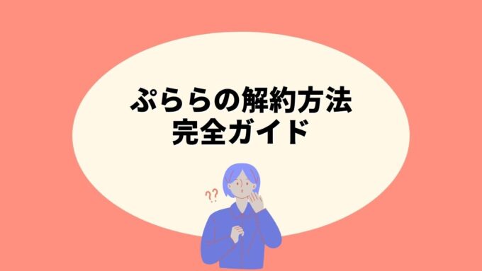 ぷららの解約方法完全ガイド｜解約と退会の違い・Web/電話手続きの手順・ぷらら光の乗り換えまで徹底解説