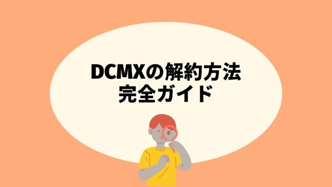 DCMXの解約方法完全ガイド｜現在の名称dカードでの電話・オンライン手続き・年会費タイミング・dポイントの行方まで徹底解説