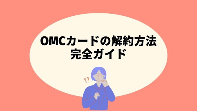 OMCカードの解約方法完全ガイド｜三井住友カード(OMC)としてのWeb手続き・セディナビID確認・ポイント失効まで徹底解説