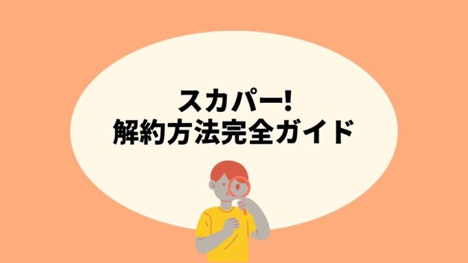 スカパー!の解約方法完全ガイド｜Myスカパー!・電話での手続き・解約タイミング・一時休止まで徹底解説