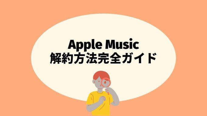 Apple Musicの解約方法完全ガイド｜2026年7月値上げ後の解約手順・ライブラリの行方・お得な続け方まで徹底解説Apple Musicが2026年7月17日に約4年ぶり値上げ(個人1,180円・ファミリー1,980円)。解約後にダウンロード曲やプレイリストがどうなるか、所有曲との違い、Apple公式サポートに基づく正確な解約手順を徹底解説します。