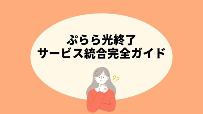 ぷらら光終了・サービス統合完全ガイド｜ドコモ光/OCNへの移行手順・メールアドレスを残す方法・解約との違いまで徹底解説