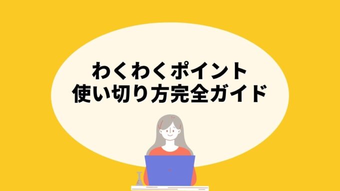 わくわくポイントの使い切り方完全ガイド｜有効期限・交換方法・失効前にやるべきことまで徹底解説