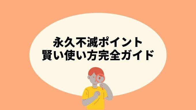 永久不滅ポイントの賢い使い方完全ガイド｜交換レート比較・お得な使い道・解約時の注意点まで徹底解説