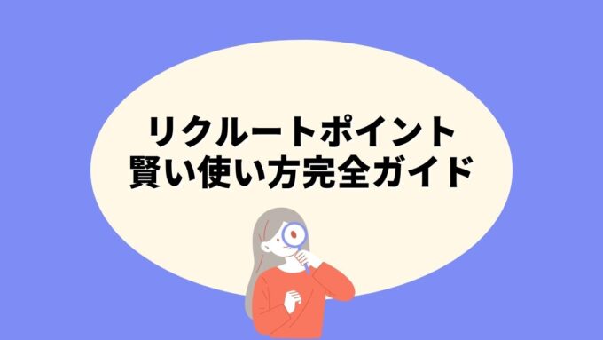 リクルートポイントの賢い使い方完全ガイド｜有効期限・Ponta/dポイントへの交換・Amazon活用法まで徹底解説