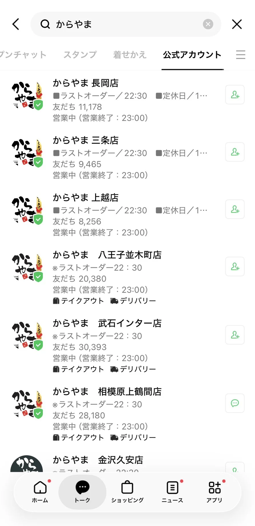 LINEでからやまを検索した結果。長岡店・三条店・上越店など店舗ごとに認証済みアカウントが並ぶ