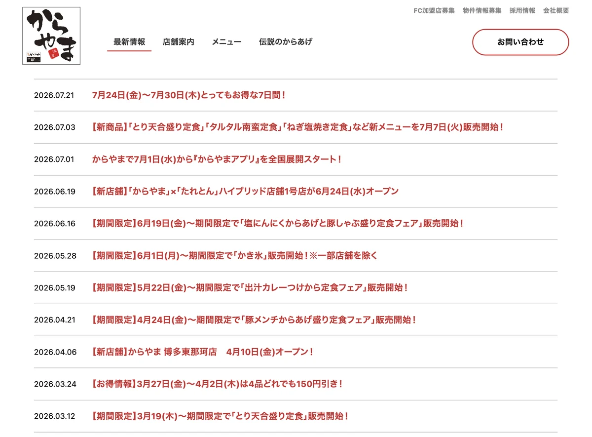 からやま公式サイトの最新情報一覧。2026年7月21日の7日間の割引告知や2026年3月24日の4品150円引きの告知が並ぶ