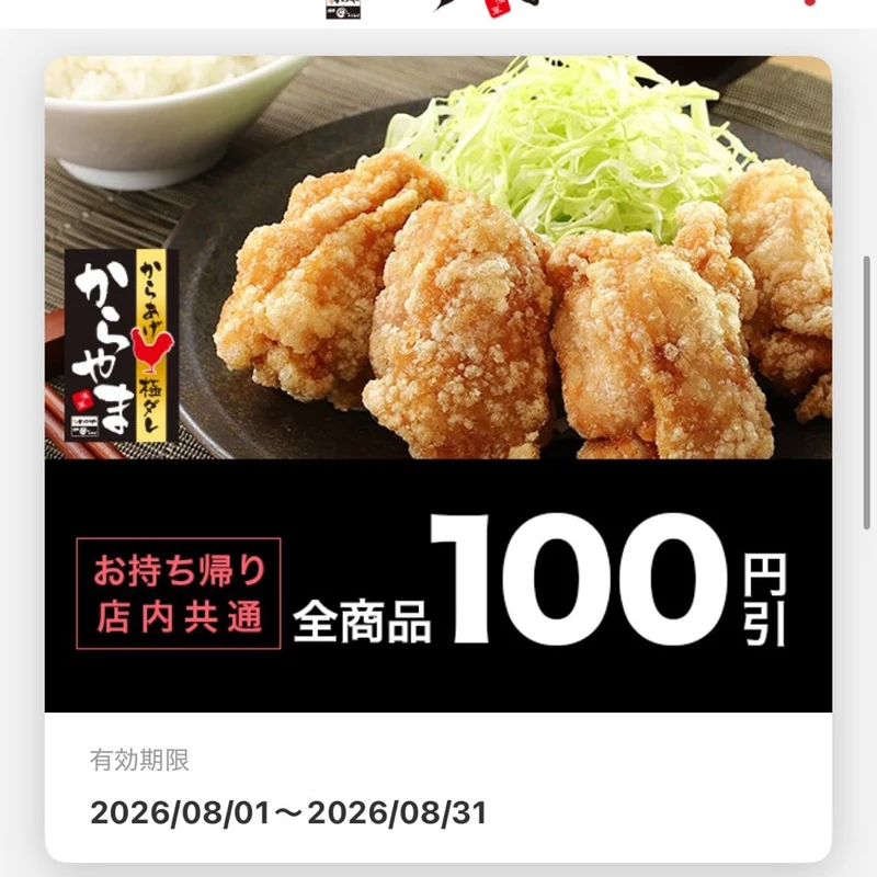 からやま公式アプリのクーポン一覧。100円引きの券面が並んで表示されている