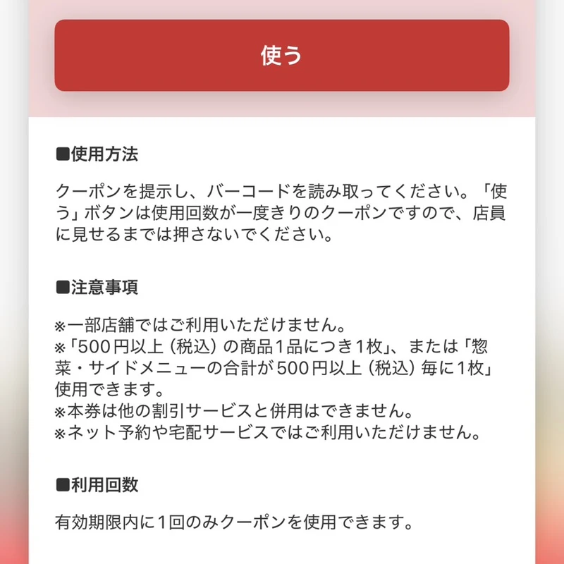 からやま公式アプリのクーポン券面の注意事項。税込500円以上の商品1品につき1枚、他の割引サービスと併用不可と記載