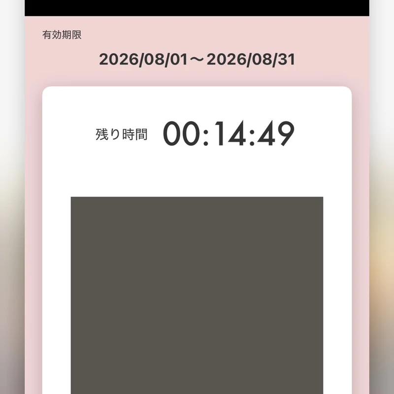 からやま公式アプリのクーポン利用画面。残り時間14分49秒が表示されている