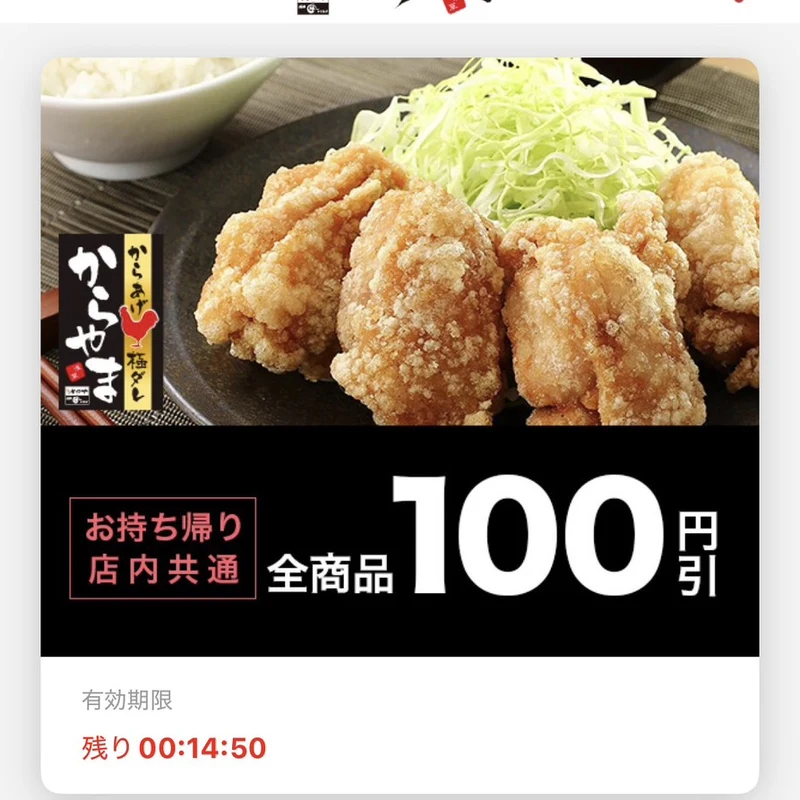 からやま公式アプリのクーポン一覧に残り時間が表示された画面