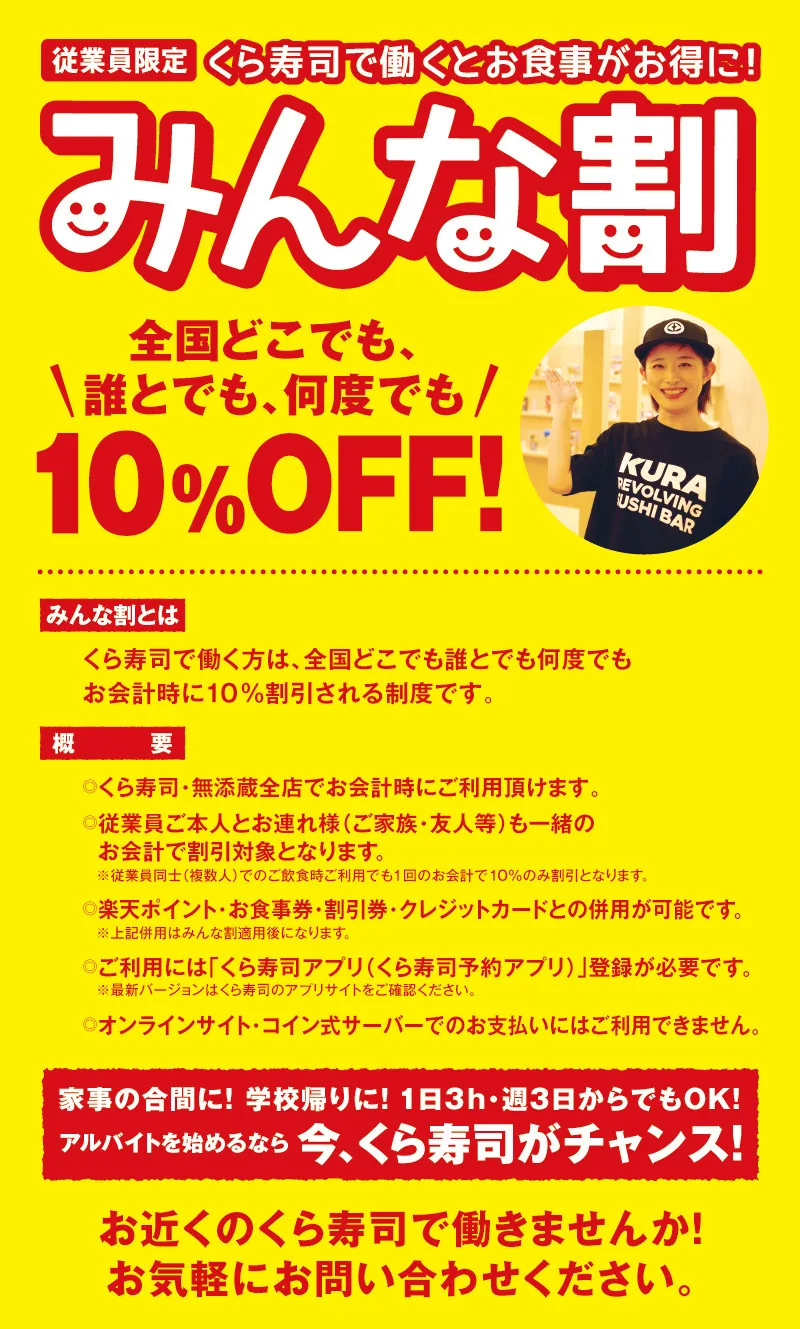 くら寿司のみんな割の案内。従業員限定で全国どこでも誰とでも何度でも会計10％OFF・くら寿司アプリの登録が必要