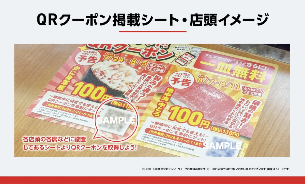 くら寿司の店頭に設置されたQRクーポン掲載シート。各店舗の各席などに置かれ、シートからクーポンを取得する