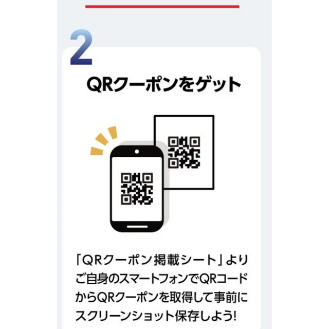 QRクーポン掲載シートのQRコードをスマートフォンで読み取ってクーポンを取得する